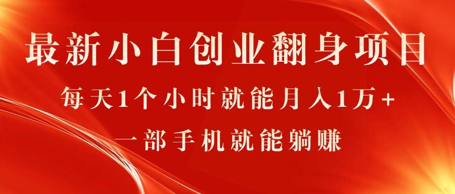 最新小白创业翻身项目，每天1个小时就能月入1万+，0门槛，一部手机就能…-百盛轻创