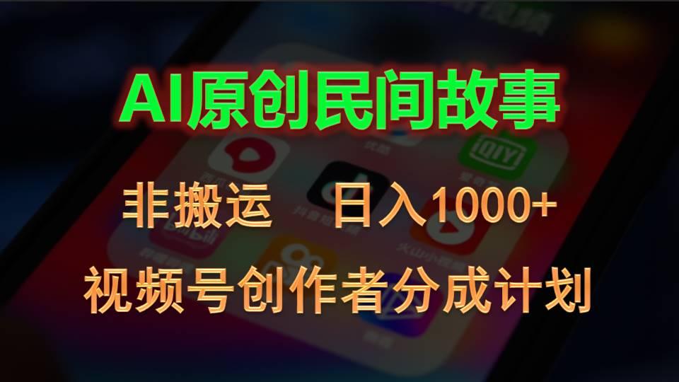 2024视频号创作者分成计划，AI原创民间故事，非搬运，日入1000+-小艾项目网