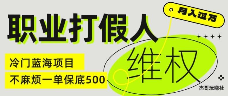 职业打假人电商维权揭秘，一单保底500，全新冷门暴利项目【仅揭秘】-百盛轻创