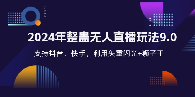 2024年整蛊无人直播玩法9.0，支持抖音、快手，利用矢重闪光+狮子王…-百盛轻创