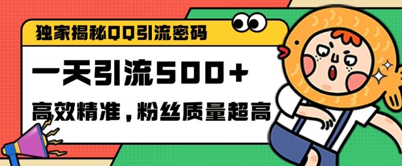 独家解密QQ里的引流密码，高效精准，实测单日加100+创业粉【揭秘】-小艾项目网