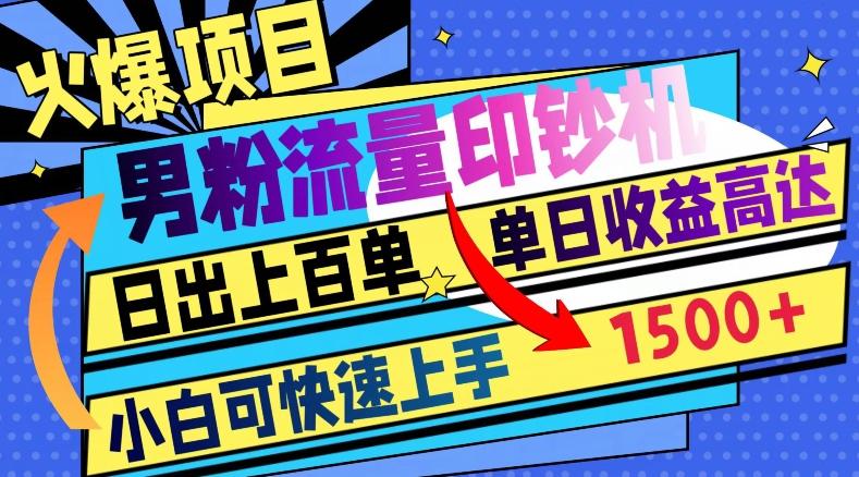 火爆项目，男粉流量印钞机，日出上百单，小白可快速上手，单日收益1500+-小艾项目网