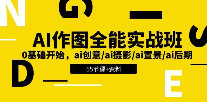 AI-作图全能实战班：0基础开始，ai创意/ai摄影/ai置景/ai后期 (55节+资料-小艾项目网