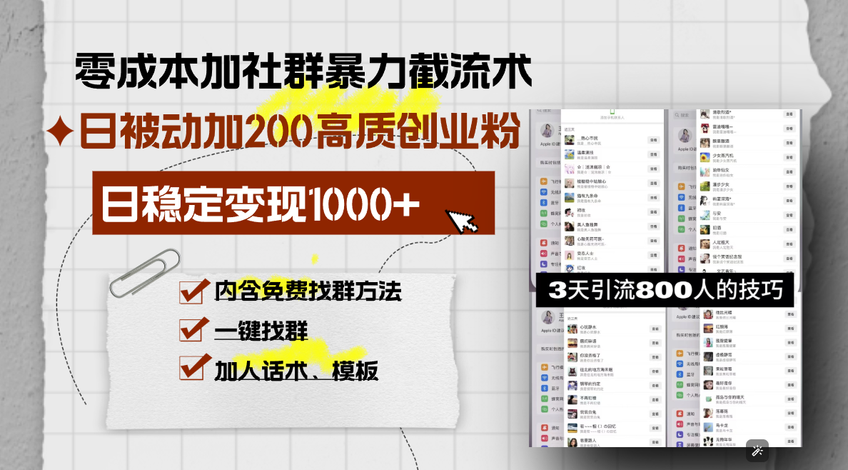 零成本加社群暴力截流术，日被动添加200+高质创业粉 ，日变现1000+，内…-小艾项目网