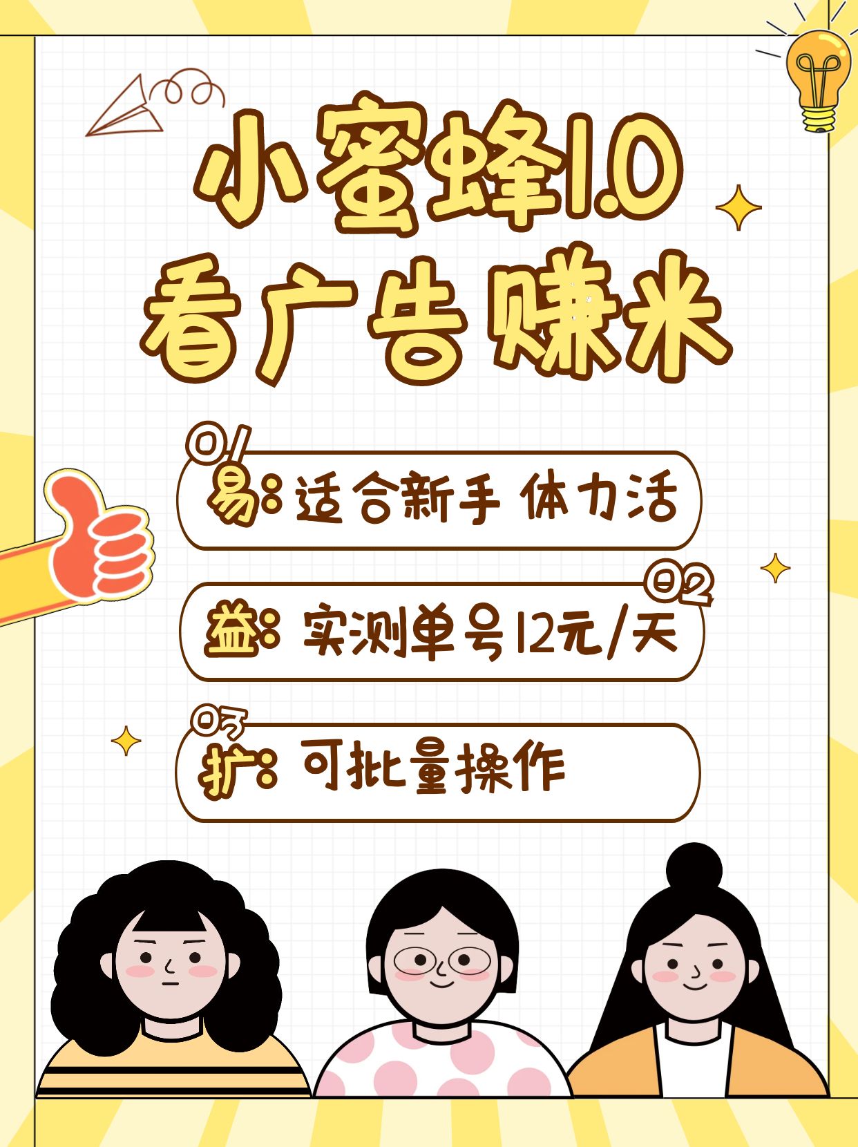 小蜜蜂赚钱1.0 看广告赚米项目，单机一天能赚个10~20元【可批量】-百盛轻创