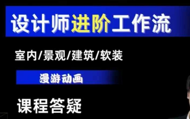 AI设计工作流，设计师必学，室内/景观/建筑/软装类AI教学【基础+进阶】-百盛轻创