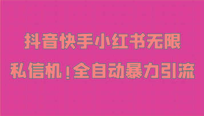 抖音快手小红书无限私信机，全自动暴力引流！-百盛轻创