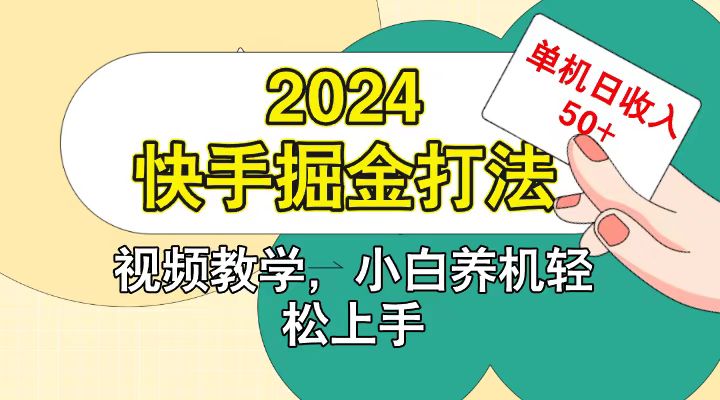 快手200广掘金打法,小白养机轻松上手,单机日收益50+-小艾项目网