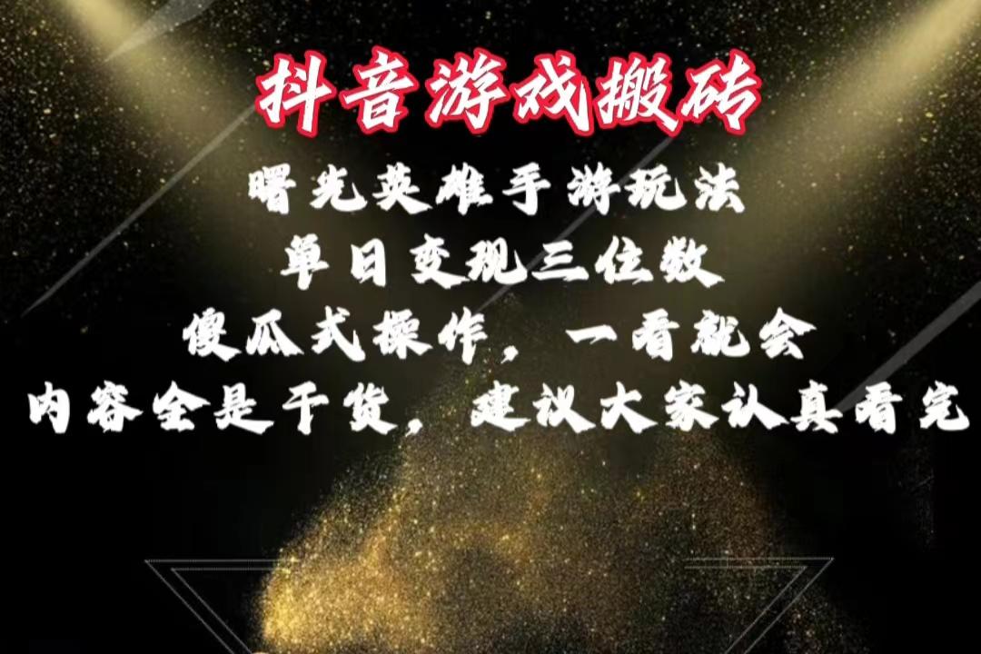 抖音游戏搬砖，曙光英雄独家玩法，单日变现三位数，傻瓜式操作，小白一…-百盛轻创