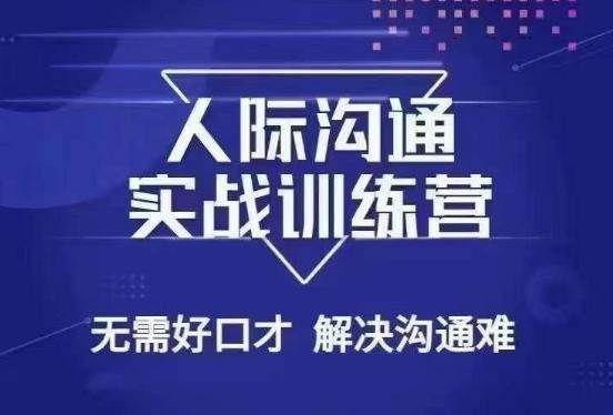 没废话人际沟通课，人际沟通实战训练营，无需好口才解决沟通难问题（26节课）-百盛轻创