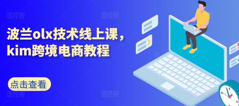 波兰olx技术线上课，kim跨境电商教程-百盛轻创