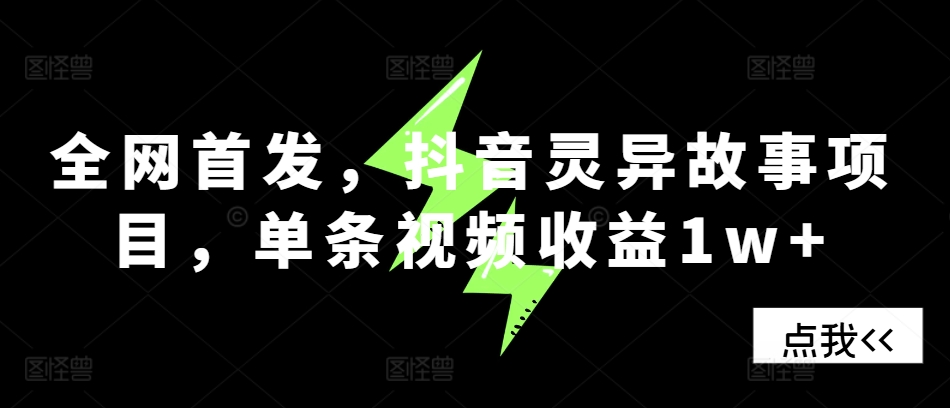 全网首发，抖音灵异故事项目，单条视频收益1w+-小艾项目网