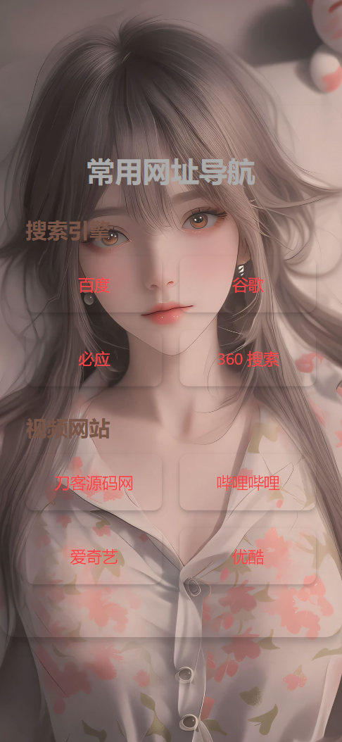 HTML单页自适应网址导航源码-小艾项目网