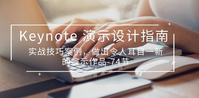 Keynote 演示-设计指南，实战技巧案例，做出令人耳目一新的演示作品-74节-百盛轻创