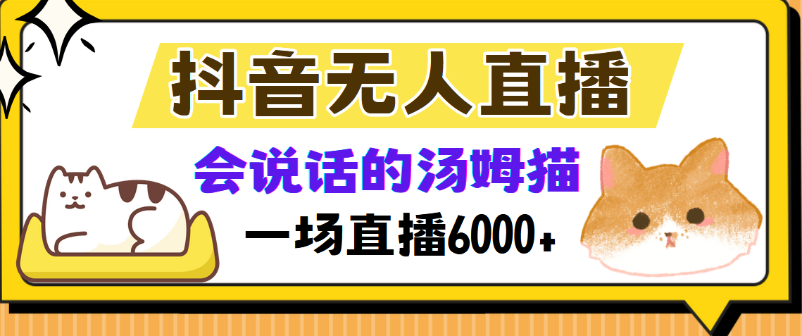 抖音无人直播，会说话的汤姆猫弹幕互动小游戏，两场直播6000+-百盛轻创