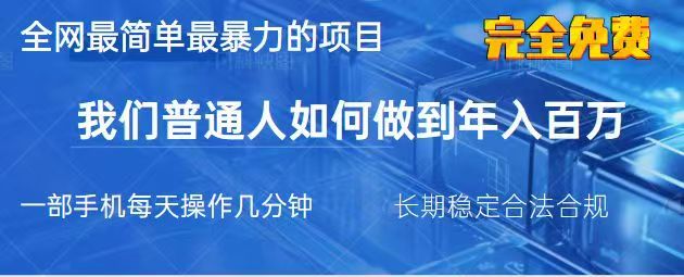 2025最简单最暴利的项目，一部手机日入过万，没有学费，普通人翻身的机会-小艾项目网