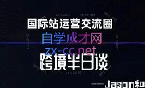 跨境半日谈·阿里国际站系列课-小艾项目网