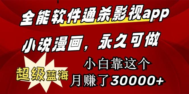 (9603期)全能软件通杀影视app小说漫画，超级蓝海，小白靠这个月赚了30000+永久可玩-百盛轻创