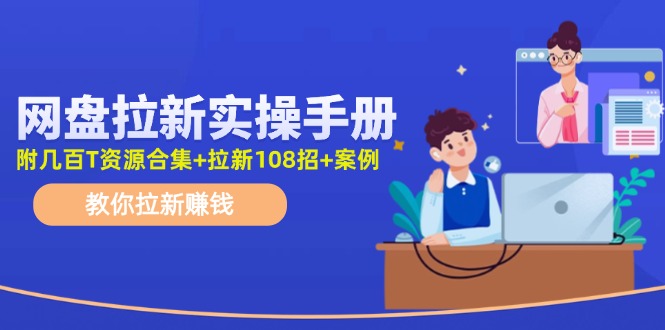 最新网盘拉新教程，网盘拉新108招，拉新赚钱实操手册(附案例)-小艾项目网