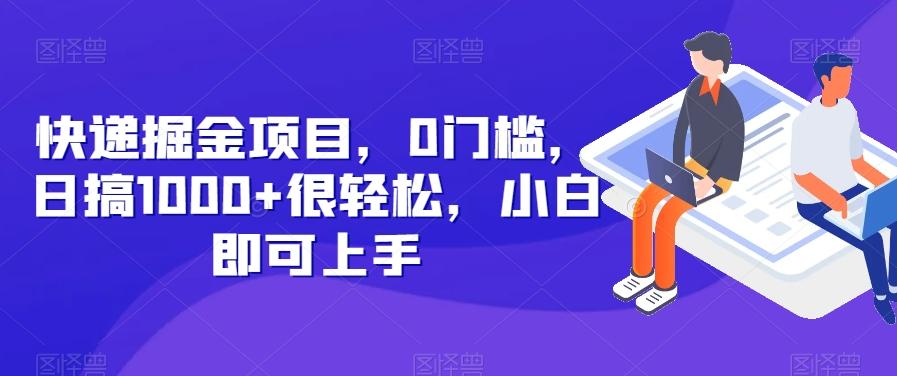 快递掘金项目，0门槛，日搞1000+很轻松，小白即可上手-小艾项目网