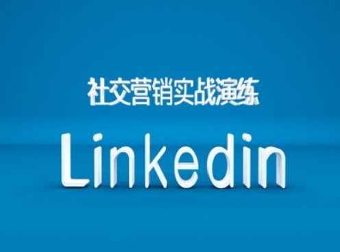 社交营销实战演练之Linkedin营销课程，B2B跨境外贸的新出路-百盛轻创