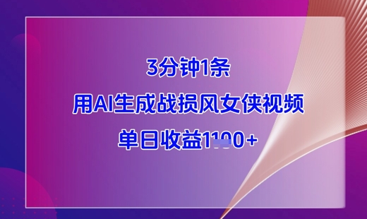 3分钟1条，用AI生成战损风女侠视频，单日收益1k+-小艾项目网