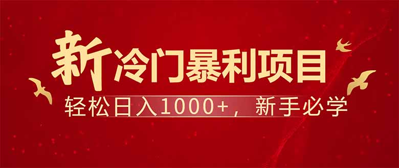 项目名称：每天一小时，轻松到手1000，冷门赚钱项目！-小艾项目网
