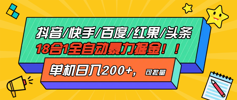 抖音快手百度极速版等18合一全自动暴力掘金，单机日入200+-小艾项目网