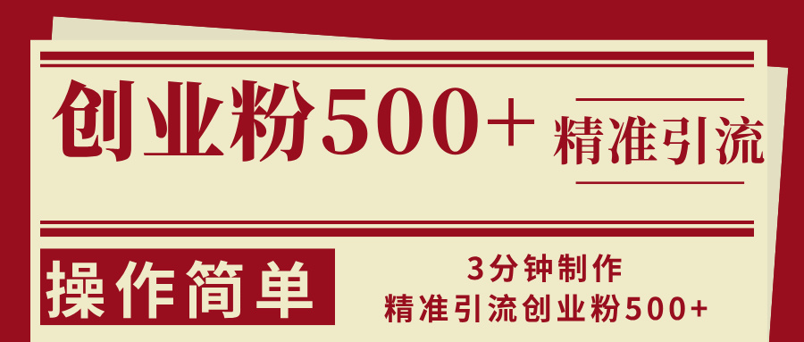 3分钟制作精准引流创业粉500+操作简单-小艾项目网