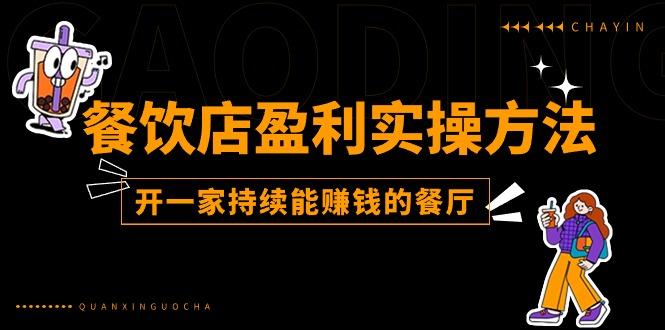 餐饮店盈利实操方法：教你怎样开一家持续能赚钱的餐厅(25节-小艾项目网