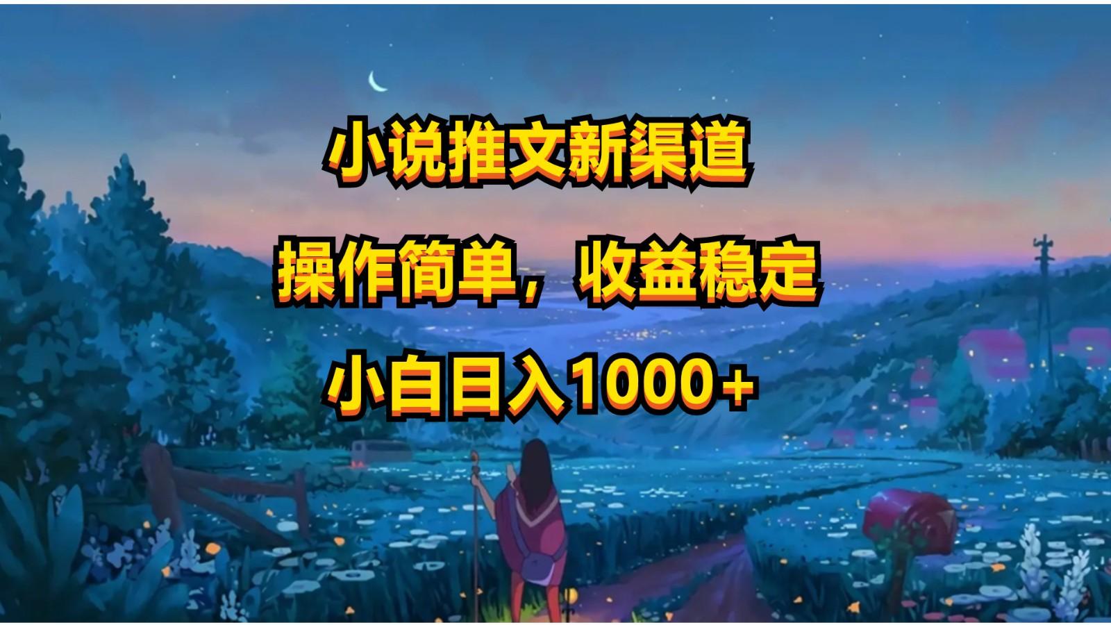 小说推文新玩法，操作简单，收益稳定，日入1000+-小艾项目网