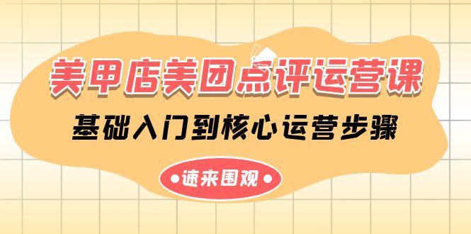 美甲店美团点评运营课，基础入门到核心运营步骤(14节课)-百盛轻创