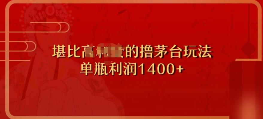 撸茅台项目，单次利润1400以上，超级暴力，随时都可以玩-小艾项目网