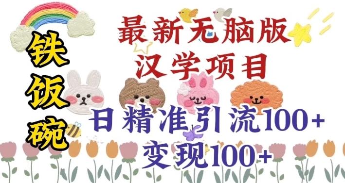 真正铁饭碗的汉学项目，小白零基础都可学习，日精准引流100+-小艾项目网