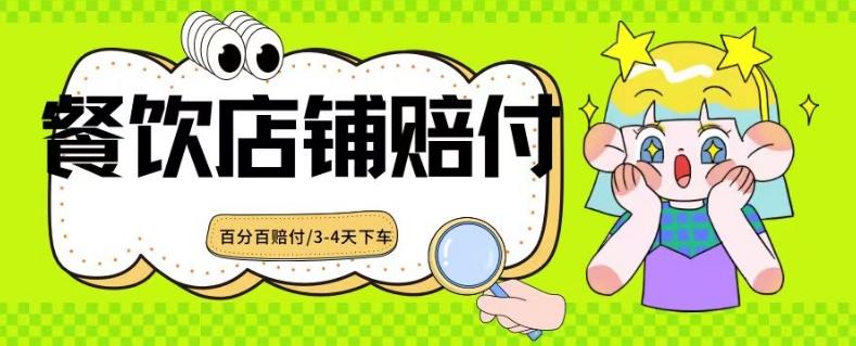 2024最新赔付玩法餐饮店铺赔付，亲测最快3-4天下车赔付率极高，单笔高达1000【仅揭秘】-百盛轻创