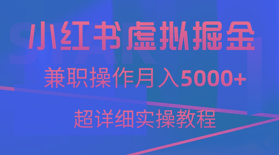 小红书虚拟掘金，兼职操作月入5000+，超详细教程-百盛轻创