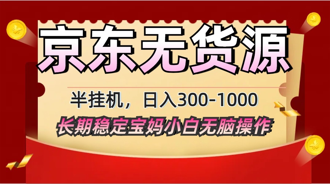 2025最新京东无货源矩阵半挂机起店，长期稳定永不限流!-小艾项目网