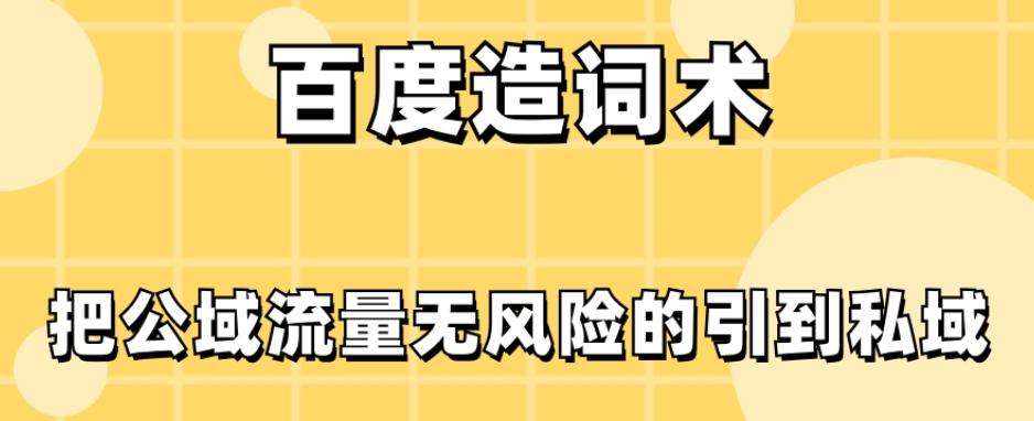 百度造词术，把公域流量无风险的引到私域-小艾项目网
