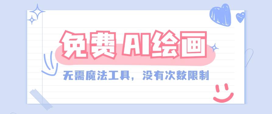 一款完全免费的AI绘画工具，无需科技，没有次数限制，真的非常给力！-百盛轻创