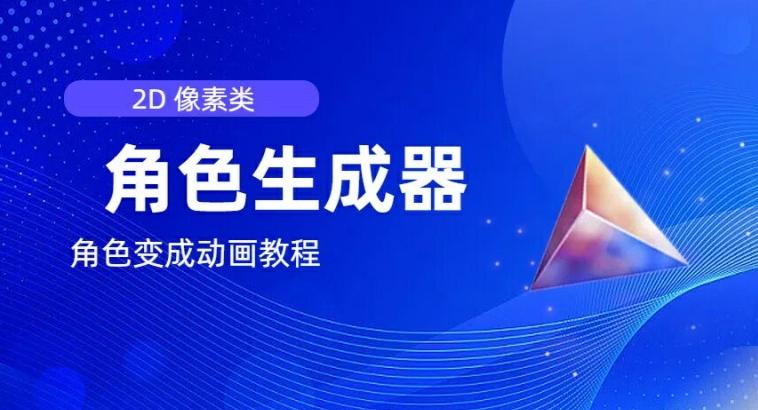 视频原创必备，2d像素角色生成器，以及如何将角色变成动画-小艾项目网