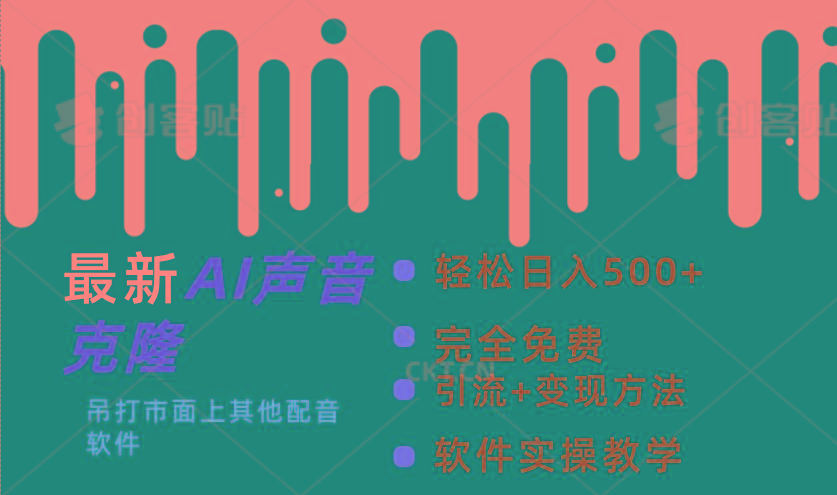 最新AI配音软件，日入500+，碾压市面所有配音软件，完全免费-百盛轻创