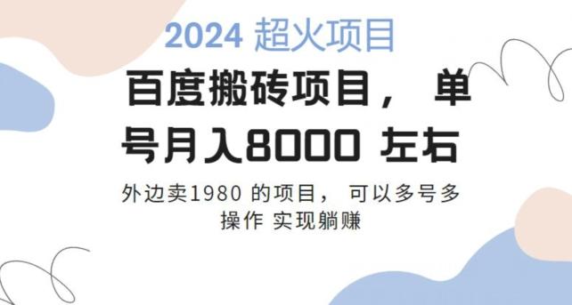 百度搬砖项目多号多操作一个账号月入七八千，可多号多操作-百盛轻创