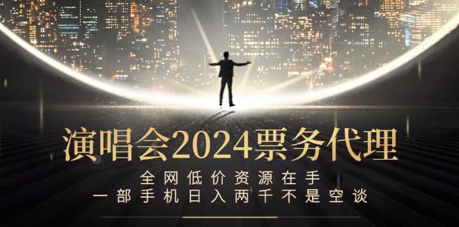 演唱会-票务代理，全网低价资源在手，一部手机日入两千不是空谈-小艾项目网