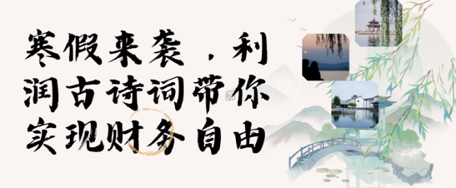 寒假火爆项目，3分钟制作一条视频，AI数字人古诗词实现带货收入-百盛轻创