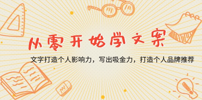 从零开始学文案，文字打造个人影响力，写出吸金力，打造个人品牌推荐-百盛轻创