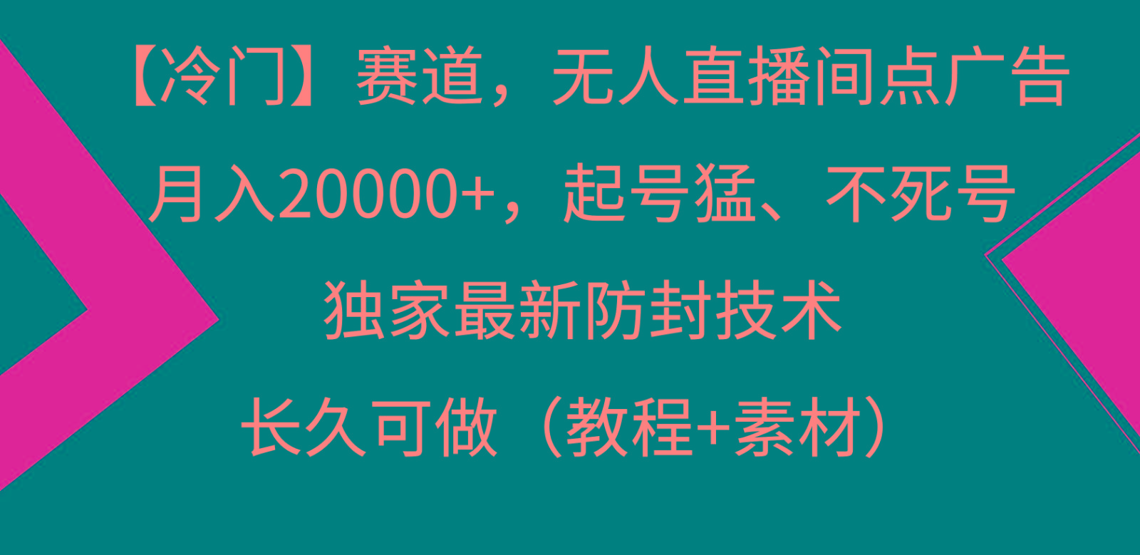 冷门赛道无人直播间点广告， 月入20000+，起号猛不死号，独 家最新防封技术-百盛轻创