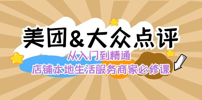 美团+大众点评 从入门到精通：店铺本地生活 流量提升 店铺运营 推广秘术 评价管理-百盛轻创