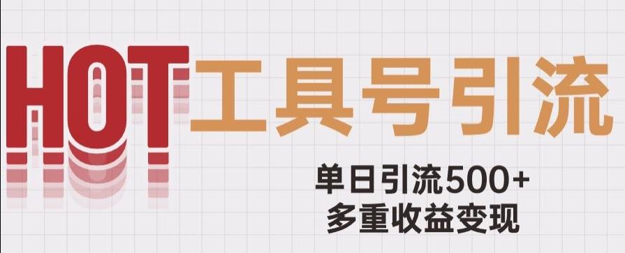 用工具号来破局，单日引流500+一条广告4位数多重收益变现玩儿法【揭秘】-小艾项目网