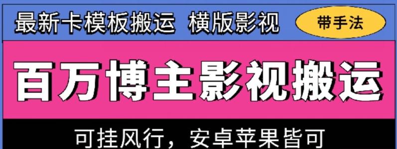 百万博主影视搬运技术，卡模板搬运、可挂风行，安卓苹果都可以【揭秘】-百盛轻创