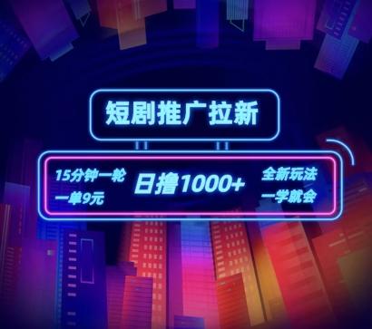 短剧推广自撸拉新，15分钟一单，一单9元，日撸1k+【揭秘】-百盛轻创